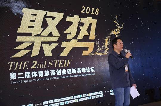 凝心聚力,乘势而行聚势2018第二届体育旅游创业创新高峰论坛圆满