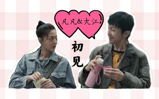 【大江x刑凡】若如初见