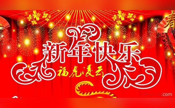 八,新年快樂祝福語的句子?