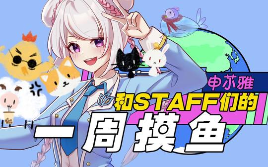 【申䒕雅】8月10日直播搞笑精剪