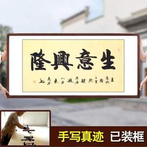 正品手写宣纸真迹原稿生意兴隆带框画饭店开张字画开业牌匾装饰画