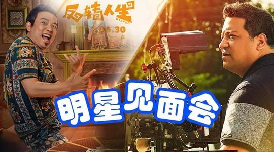 6月13日【反转人生】映后会,大潘约起来!