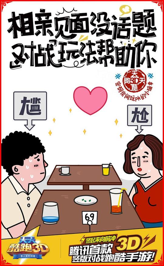6《天天酷跑3d》魔性宣传海报,贴热点的文案太走心!