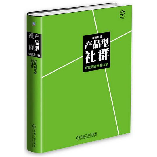 颠覆式创新+产品型社群+精益创业方法论套装3册李善友电子商务管理