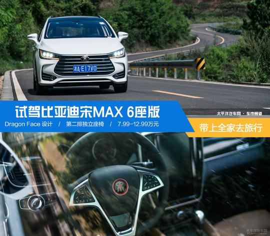 带上全家去旅行试驾比亚迪宋max六座版