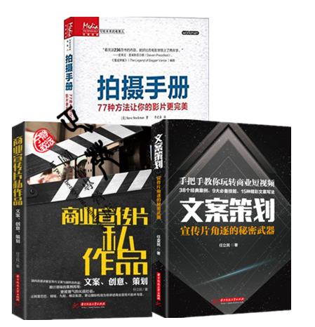 文案策划宣传片角逐的秘密武器+拍摄手册:77种方法让你的影片更完美+商业宣传片私作品广告宣传片制作短视频拍摄技巧文案策划书籍