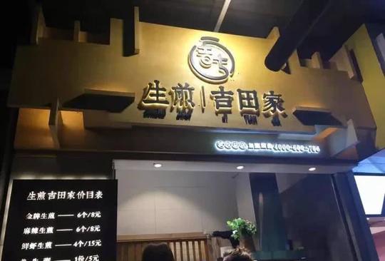 位于楚河汉街的吉田生煎,和怀粮生煎相隔20米不到,由于门脸非常具有