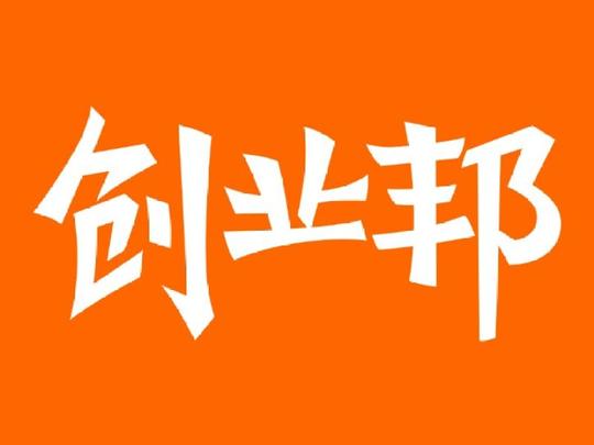 创业邦杂志的直播:尝试一下