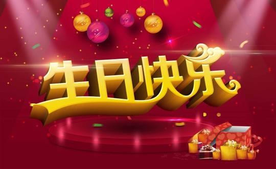 生日快乐素材下载