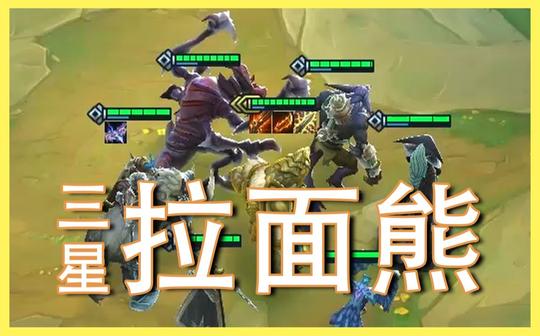 还记得初代拉面熊师傅的威力吗?
