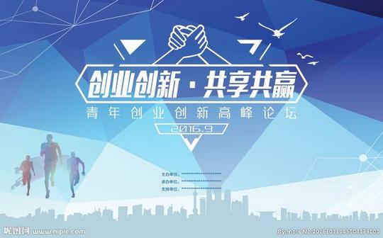 创新创业论坛海报