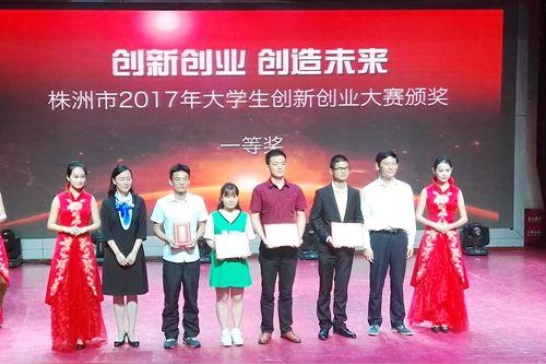 株洲市2017年大学生创新创业大赛中我校喜获佳绩