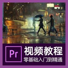 pr课程视频影视电视剧后期素材剪辑制作零基础入到精通自学教程