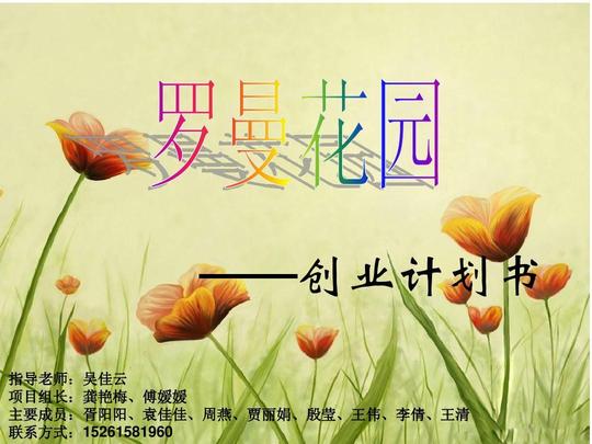 花店的创业计划大赛1ppt