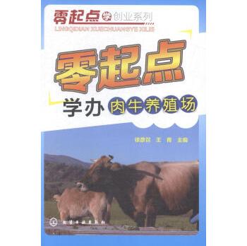 零起点学创业系列--零起点学办肉牛养殖场对毫无办肉牛场经验的读者而言，本书是一本书。