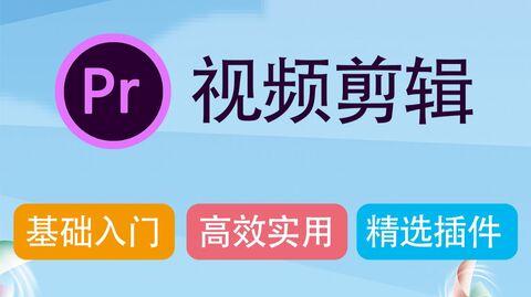 prcc2020教程短视频剪辑制作教程(零基础极速上手版)