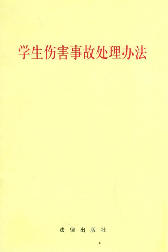 学生伤害事故处理办法有哪些内容