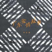 广东爱情故事(邓岳章)