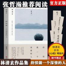 【官方正版】持续做一个深情的人/林清玄作品(随书附赠林清玄明信片+书签)张哲瀚推荐