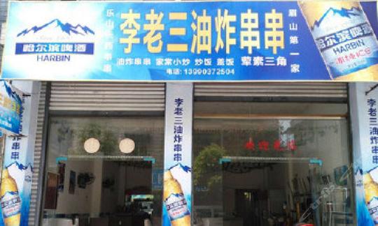李老三油炸串串