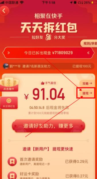 快手天天拆红包活动怎么提现?-快手天天拆红包活动提现方法