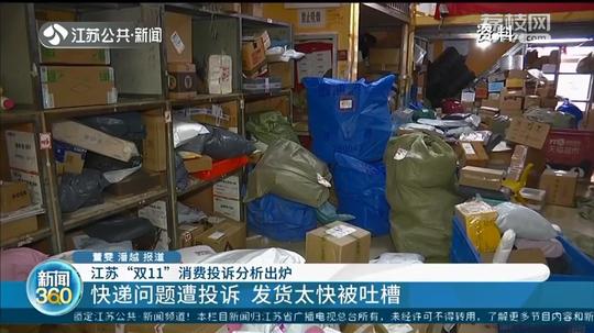 『双十一』网友吐槽发货快:不给退货退款留机会“双11”江苏人购买力全国前三