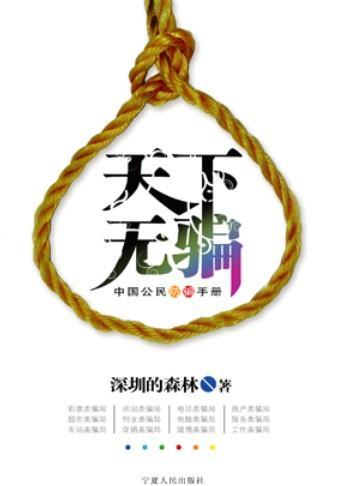 天下无骗--中国公民防骗手册