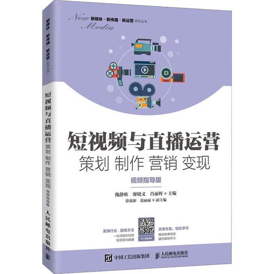 短视频与直播运营策划制作营销变现视频指导版隗静秋,廖晓文,肖丽辉编大中专文轩网