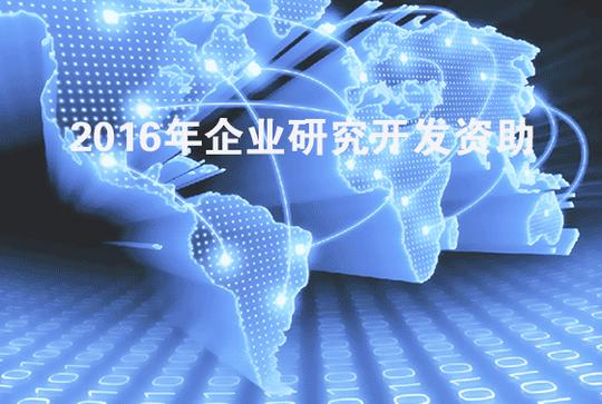 热烈祝贺辉锐天眼喜获深圳科创委2016年企业研究开发资助