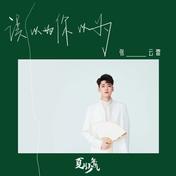 误以为你以为(张云雷)