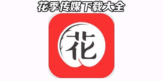 花季传媒app下载大全