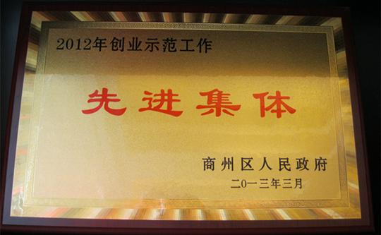 2012年创业示范工作先进集体