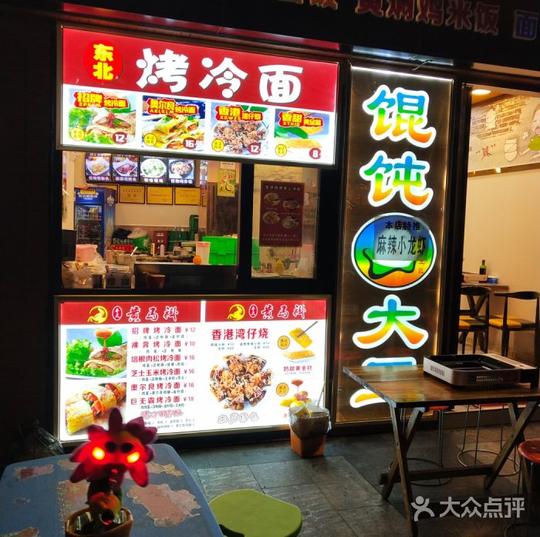东北烤冷面招牌烤冷面图片-北京小吃快餐-大众点评网
