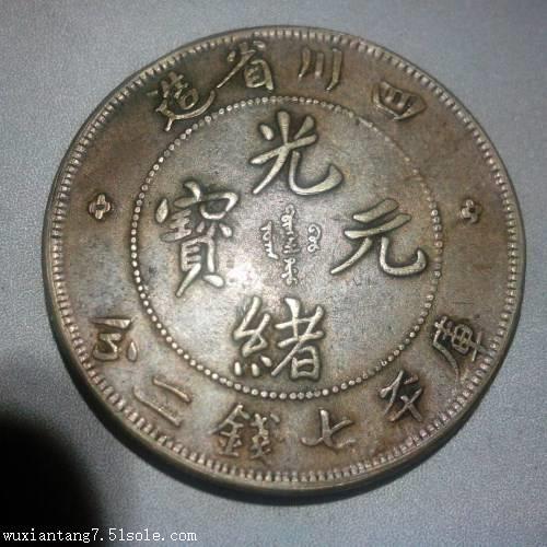 是古玩收藏市场的偏门,如今光绪元宝收藏市场极度火热,技术应运而