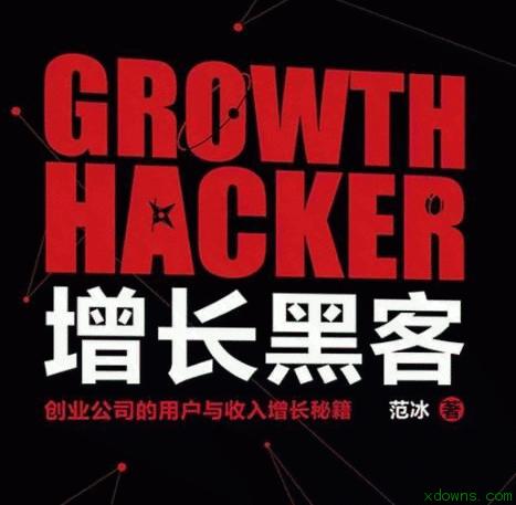 增长黑客-创业公司的用户与收入增长秘籍是一本营销技巧书籍