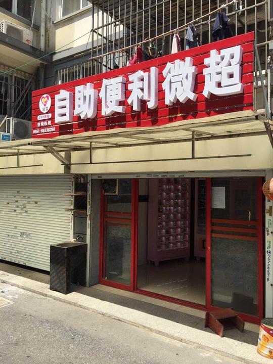 标题:《心动商铺网》自助便利店生意转让时间:2018/9/1716:33:30