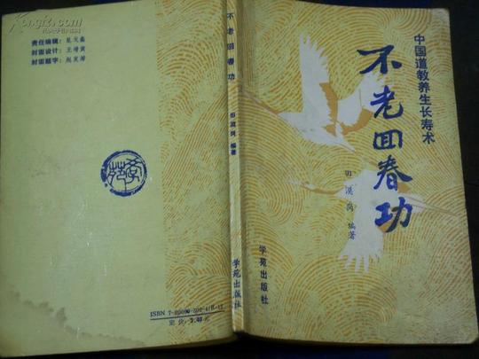 不老回春功