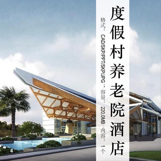 中式养老院度假村酒店建筑规划设计cad总平面图su模型ppt方案素材