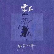 雾里(旺仔小乔)