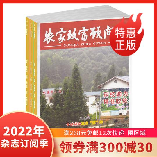 农家致富顾问杂志2022年订阅农业脱贫农村创业致富期刊