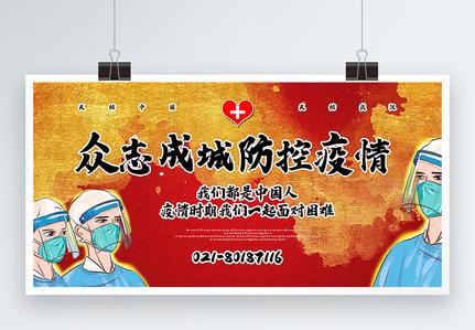 众志成城防控疫情宣传展板图片下载