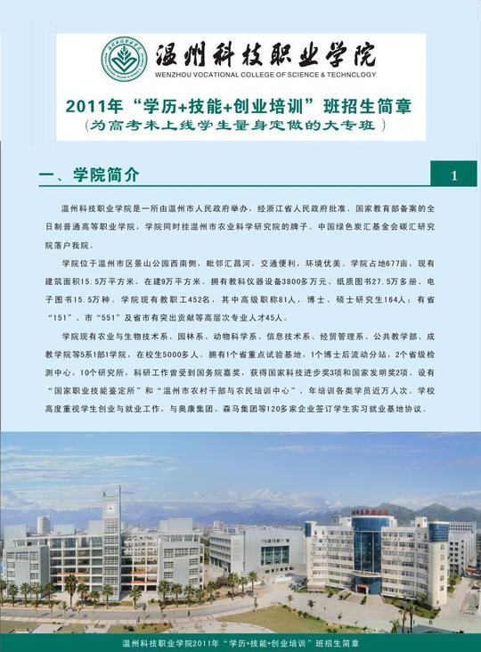 温州科技职业学院2011年"学历+技能+创业培训"招生简章