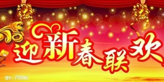 迎新春图片