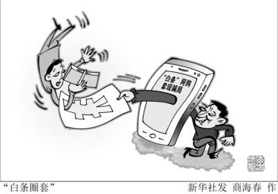 公安部门提醒:警惕"白条"网购套现骗局