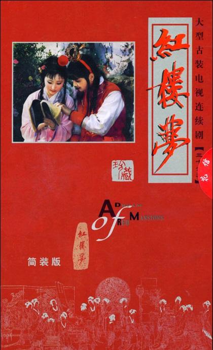 87版央视红楼梦电视剧超清4k网盘下载视频素材资源在线观看
