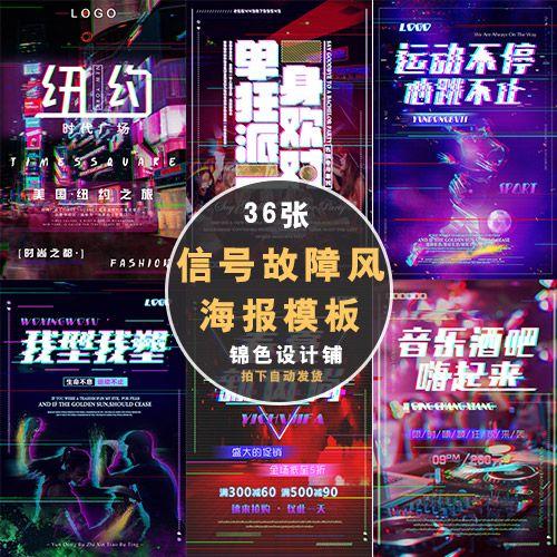 信号故障风时尚电音抽象破碎音乐青春派对酒吧海报psd素材模板-淘宝网