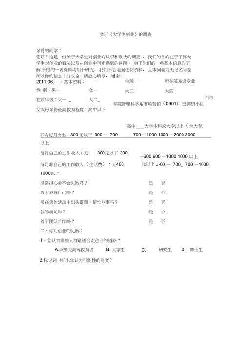 大学生创业情况调查问卷(大学生创业意识调查问卷)-第1张图片-学趣网