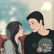 너와 나 사이 (You and me)(太妍)