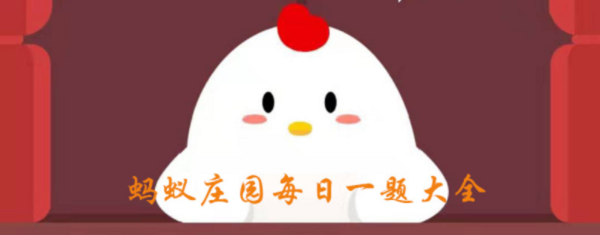 2020年8月13日蚂蚁庄园答案