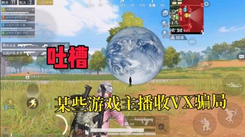 揭秘某些游戏主播收微信骗局，破解其中的秘密!